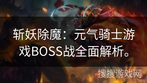斩妖除魔：元气骑士游戏BOSS战全面解析。