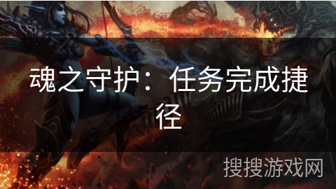 魂之守护：任务完成捷径