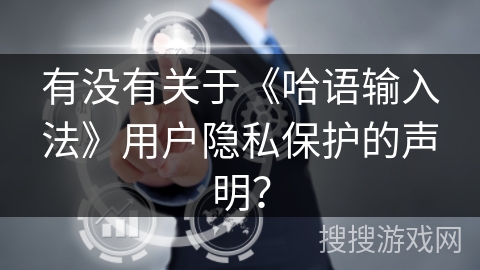 有没有关于《哈语输入法》用户隐私保护的声明？