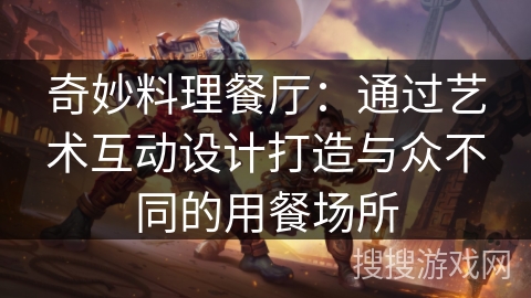 奇妙料理餐厅：通过艺术互动设计打造与众不同的用餐场所