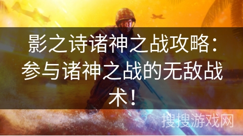 影之诗诸神之战攻略：参与诸神之战的无敌战术！