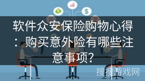 软件众安保险购物心得：购买意外险有哪些注意事项？