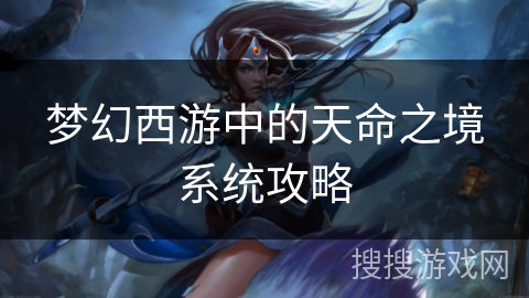 梦幻西游中的天命之境系统攻略