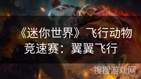 《迷你世界》飞行动物竞速赛:翼翼飞行 《迷你世界》飞行动物竞速赛:翼翼飞行