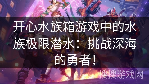 开心水族箱游戏中的水族极限潜水：挑战深海的勇者！