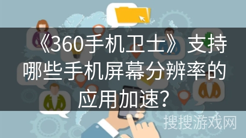 《360手机卫士》支持哪些手机屏幕分辨率的应用加速？