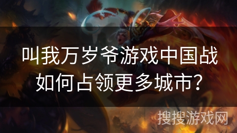 叫我万岁爷游戏中国战如何占领更多城市？