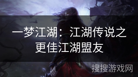 一梦江湖：江湖传说之更佳江湖盟友
