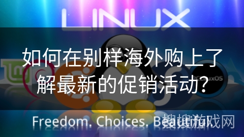 如何在别样海外购上了解最新的促销活动? 如何在别样海外购上了解最新的促销活动?