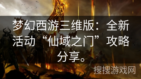 梦幻西游三维版：全新活动“仙域之门”攻略分享。