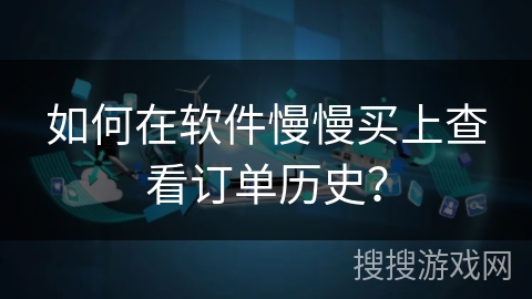 如何在软件慢慢买上查看订单历史？