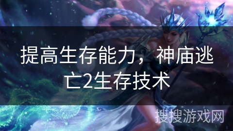 提高生存能力，神庙逃亡2生存技术