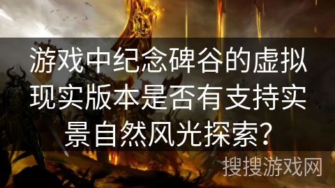 游戏中纪念碑谷的虚拟现实版本是否有支持实景自然风光探索？