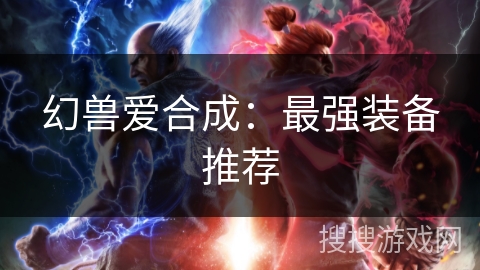 幻兽爱合成：最强装备推荐