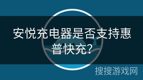 安悦充电器是否支持惠普快充？