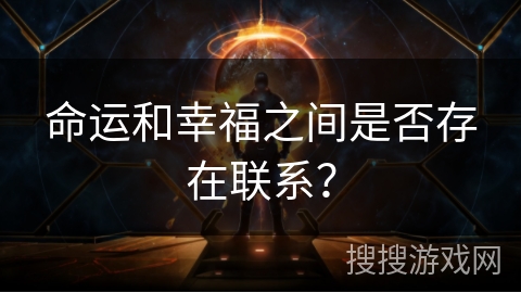 命运和幸福之间是否存在联系？
