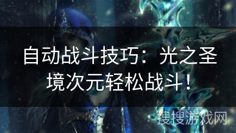 自动战斗技巧:光之圣境次元轻松战斗! 自动战斗技巧:光之圣境次元轻松战斗!