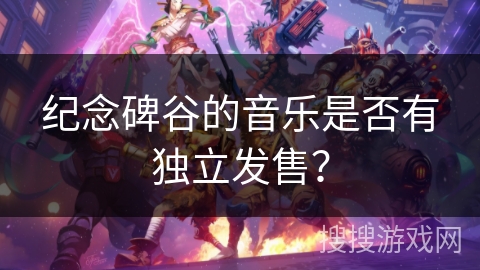 纪念碑谷的音乐是否有独立发售？