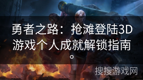 勇者之路：抢滩登陆3D游戏个人成就解锁指南。