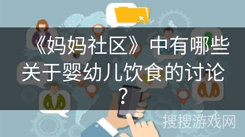 《妈妈社区》中有哪些关于婴幼儿饮食的讨论? 《妈妈社区》中有哪些关于婴幼儿饮食的讨论?