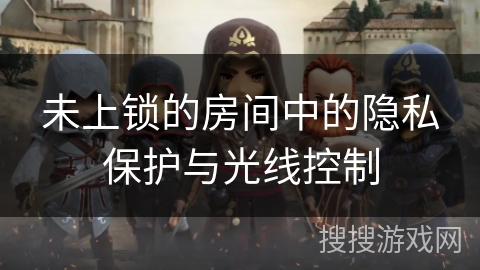 未上锁的房间中的隐私保护与光线控制