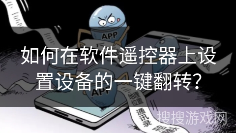 如何在软件遥控器上设置设备的一键翻转？