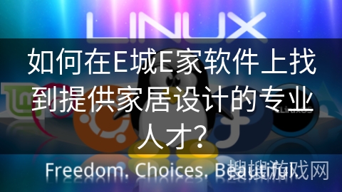 如何在E城E家软件上找到提供家居设计的专业人才? 如何在E城E家软件上找到提供家居设计的专业人才?