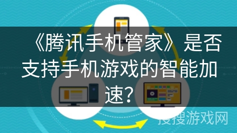 《腾讯手机管家》是否支持手机游戏的智能加速？
