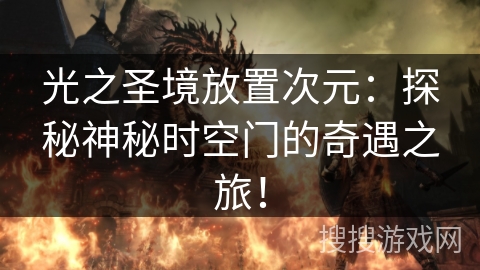 光之圣境放置次元：探秘神秘时空门的奇遇之旅！