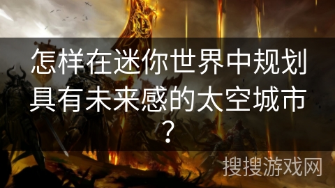 怎样在迷你世界中规划具有未来感的太空城市？