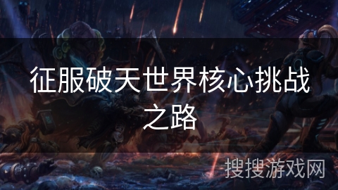 征服破天世界核心挑战之路