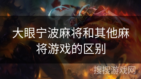 大眼宁波麻将和其他麻将游戏的区别