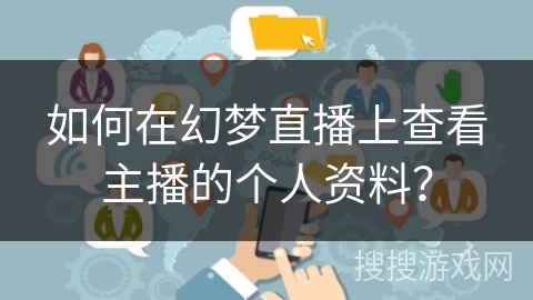 如何在幻梦直播上查看主播的个人资料? 如何在幻梦直播上查看主播的个人资料?