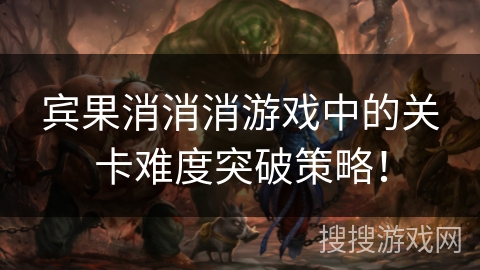 宾果消消消游戏中的关卡难度突破策略！