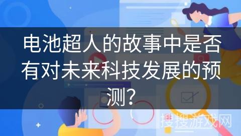 电池超人的故事中是否有对未来科技发展的预测？