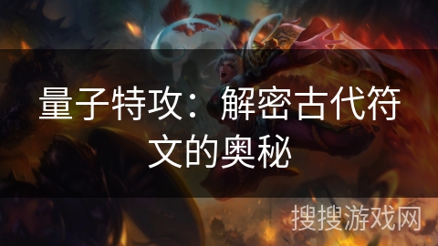 量子特攻：解密古代符文的奥秘