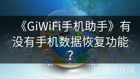 《GiWiFi手机助手》有没有手机数据恢复功能? 《GiWiFi手机助手》有没有手机数据恢复功能?