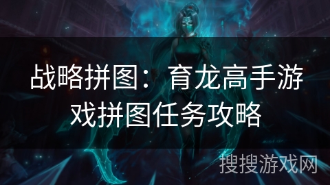 战略拼图：育龙高手游戏拼图任务攻略