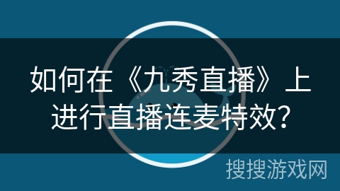如何在《九秀直播》上进行直播连麦特效？