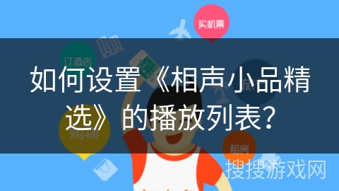 如何设置《相声小品精选》的播放列表？