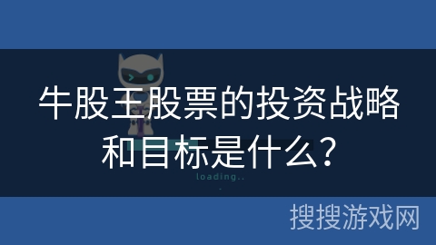 牛股王股票的投资战略和目标是什么？
