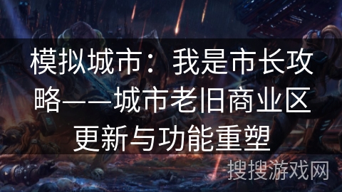 模拟城市：我是市长攻略——城市老旧商业区更新与功能重塑