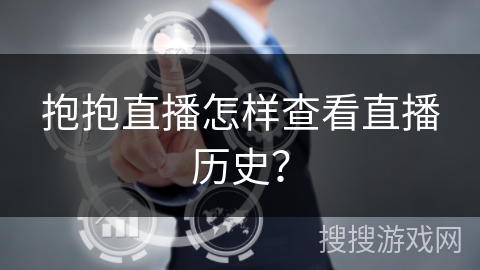 抱抱直播怎样查看直播历史？