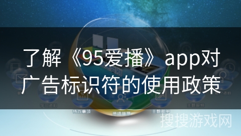 了解《95爱播》app对广告标识符的使用政策