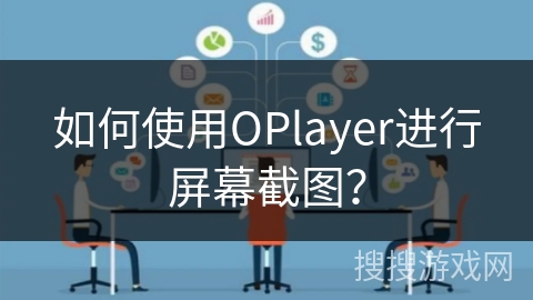 如何使用OPlayer进行屏幕截图？