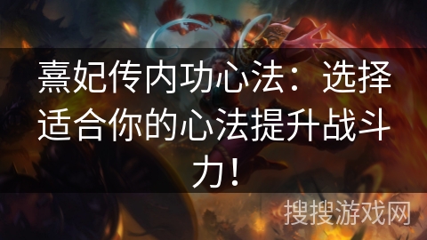 熹妃传内功心法:选择适合你的心法提升战斗力! 熹妃传内功心法:选择适合你的心法提升战斗力!