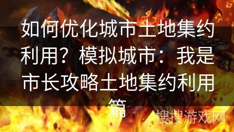 如何优化城市土地集约利用？模拟城市：我是市长攻略土地集约利用篇