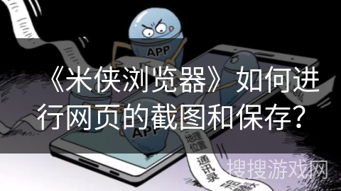 《米侠浏览器》如何进行网页的截图和保存? 《米侠浏览器》如何进行网页的截图和保存?