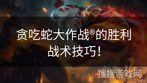 贪吃蛇大作战®的胜利战术技巧！