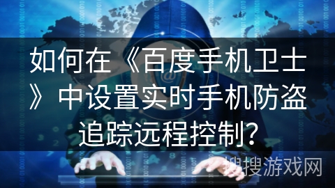 如何在《百度手机卫士》中设置实时手机防盗追踪远程控制？
